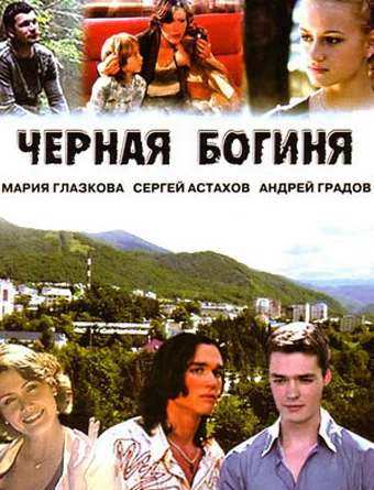 Постер: Чёрная богиня